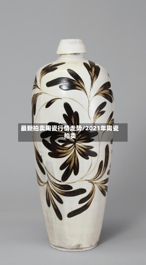 最新拍卖陶瓷行情走势/2021年陶瓷拍卖-第2张图片