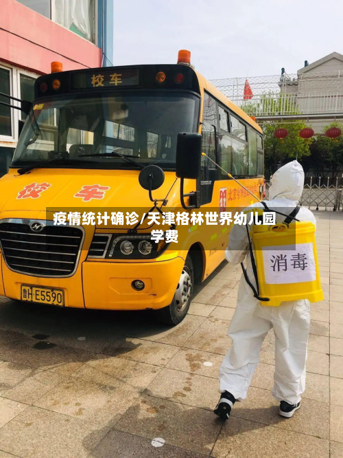 疫情统计确诊/天津格林世界幼儿园学费