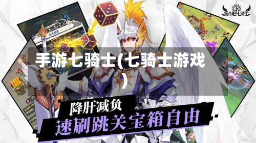 手游七骑士(七骑士游戏)