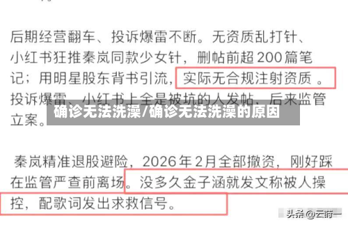确诊无法洗澡/确诊无法洗澡的原因
