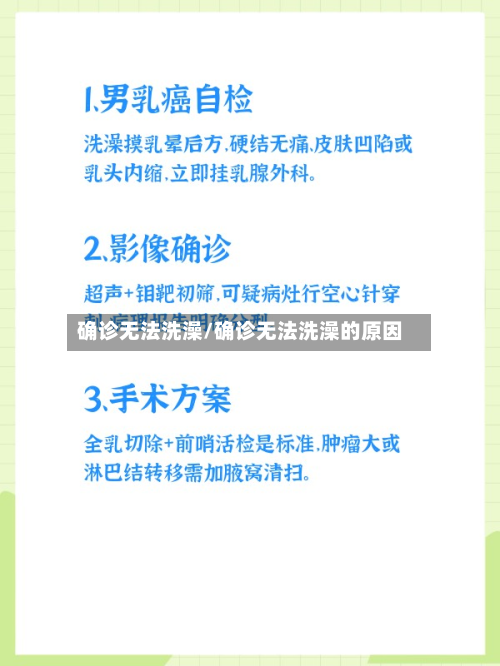 确诊无法洗澡/确诊无法洗澡的原因-第3张图片