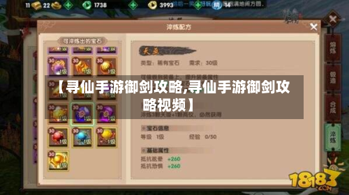 【寻仙手游御剑攻略,寻仙手游御剑攻略视频】-第3张图片