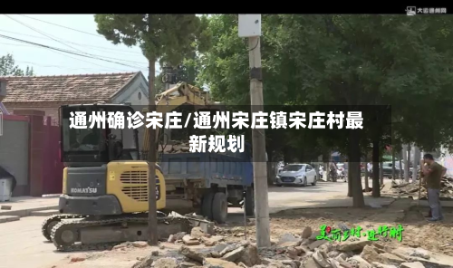 通州确诊宋庄/通州宋庄镇宋庄村最新规划-第2张图片