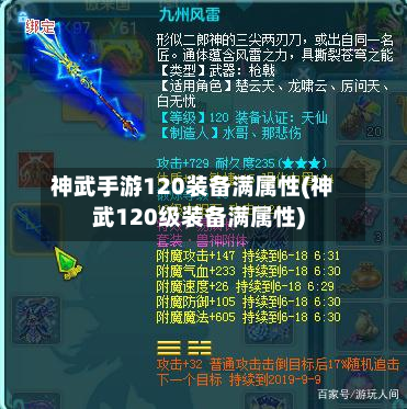 神武手游120装备满属性(神武120级装备满属性)-第2张图片
