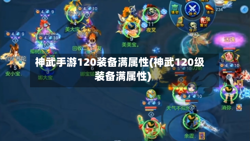 神武手游120装备满属性(神武120级装备满属性)