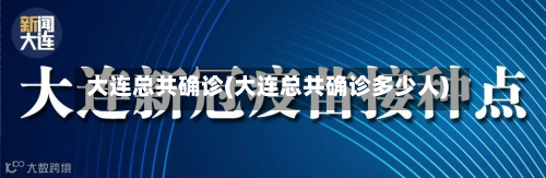 大连总共确诊(大连总共确诊多少人)