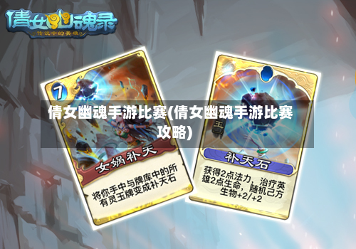 倩女幽魂手游比赛(倩女幽魂手游比赛攻略)