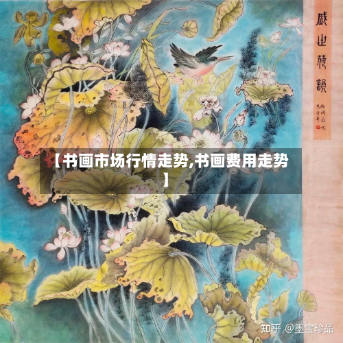 【书画市场行情走势,书画费用走势】-第3张图片