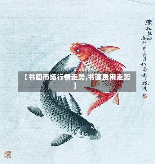 【书画市场行情走势,书画费用走势】