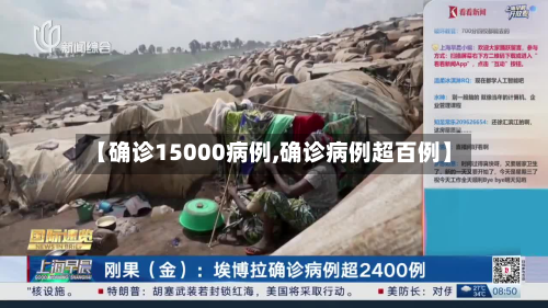 【确诊15000病例,确诊病例超百例】