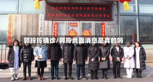 郭玲玲确诊/郭玲负面消息是真的吗