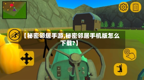 【秘密邻居手游,秘密邻居手机版怎么下载?】