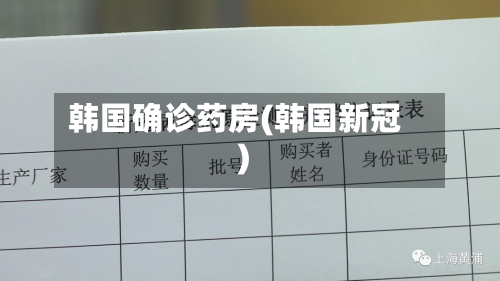 韩国确诊药房(韩国新冠)-第2张图片