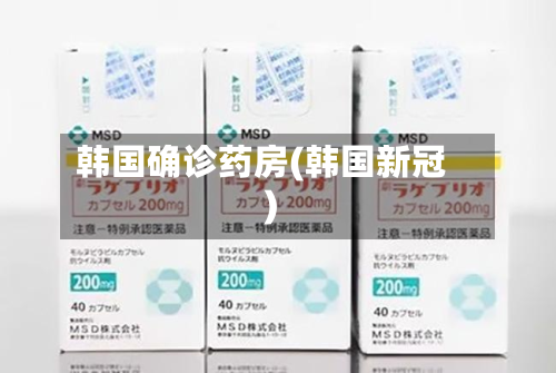 韩国确诊药房(韩国新冠)-第3张图片