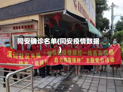 同安确诊名单(同安疫情数据)