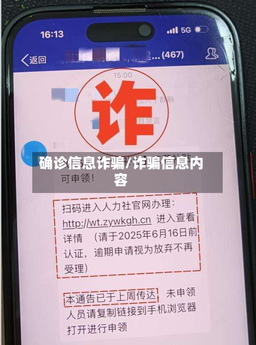 确诊信息诈骗/诈骗信息内容-第3张图片