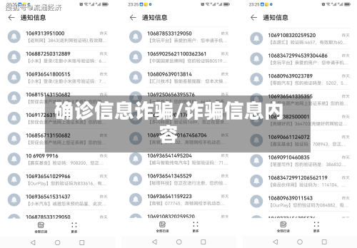 确诊信息诈骗/诈骗信息内容