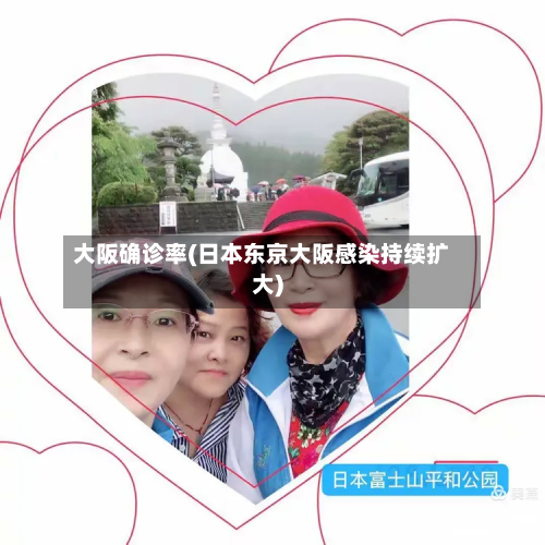 大阪确诊率(日本东京大阪感染持续扩大)