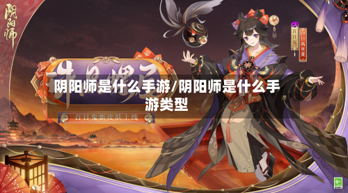 阴阳师是什么手游/阴阳师是什么手游类型