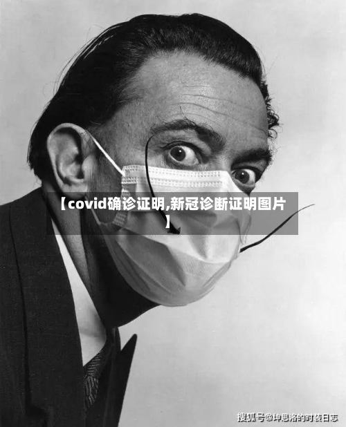 【covid确诊证明,新冠诊断证明图片】-第2张图片