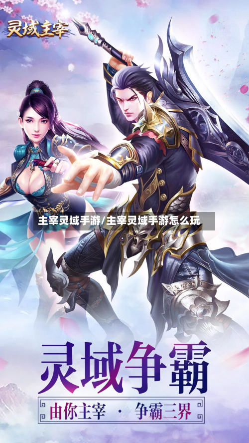 主宰灵域手游/主宰灵域手游怎么玩