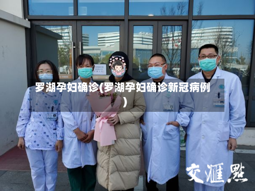 罗湖孕妇确诊(罗湖孕妇确诊新冠病例)