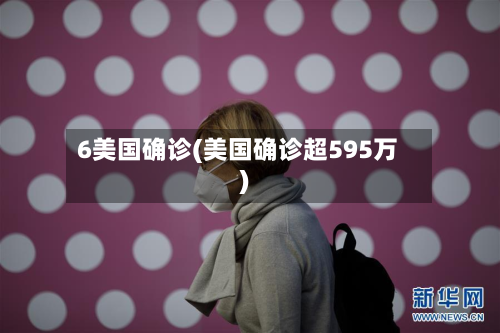 6美国确诊(美国确诊超595万)-第3张图片