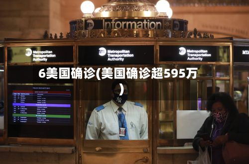 6美国确诊(美国确诊超595万)-第2张图片