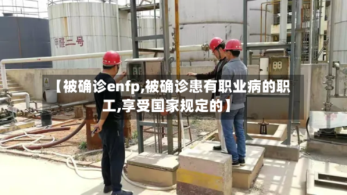 【被确诊enfp,被确诊患有职业病的职工,享受国家规定的】