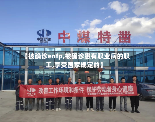 【被确诊enfp,被确诊患有职业病的职工,享受国家规定的】-第3张图片