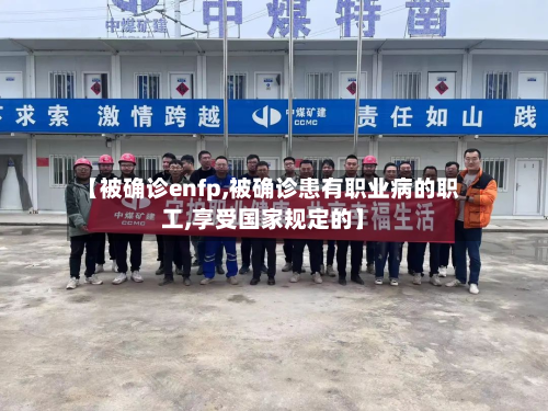 【被确诊enfp,被确诊患有职业病的职工,享受国家规定的】-第2张图片