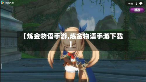 【炼金物语手游,炼金物语手游下载】