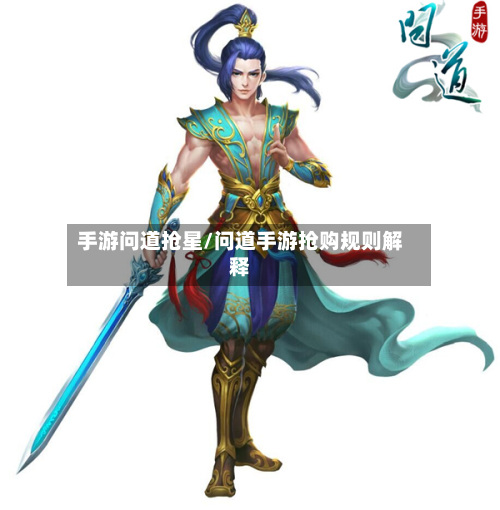 手游问道抢星/问道手游抢购规则解释