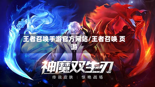 王者召唤手游官方网站/王者召唤 页游-第2张图片