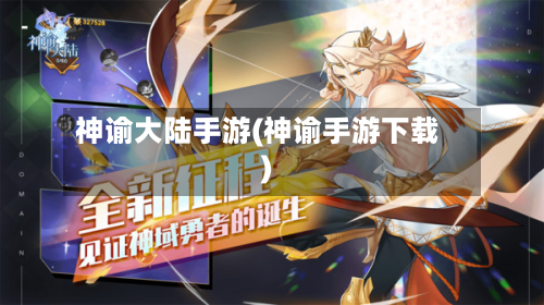 神谕大陆手游(神谕手游下载)-第2张图片