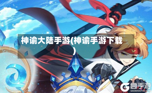 神谕大陆手游(神谕手游下载)-第3张图片