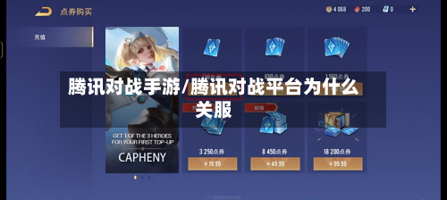 腾讯对战手游/腾讯对战平台为什么关服