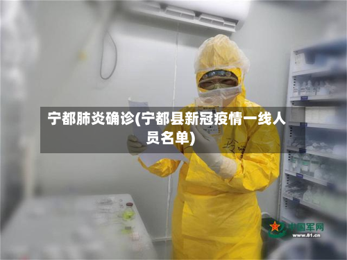宁都肺炎确诊(宁都县新冠疫情一线人员名单)