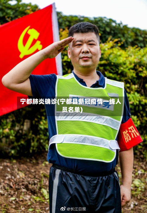 宁都肺炎确诊(宁都县新冠疫情一线人员名单)-第2张图片