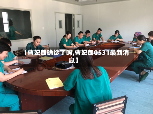 【曹妃甸确诊了吗,曹妃甸0531最新消息】-第2张图片