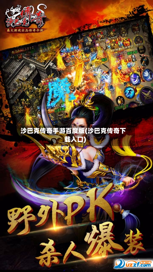 沙巴克传奇手游百度版(沙巴克传奇下载入口)