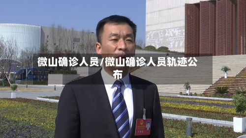 微山确诊人员/微山确诊人员轨迹公布