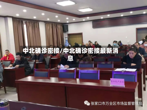 中北确诊密接/中北确诊密接最新消息
