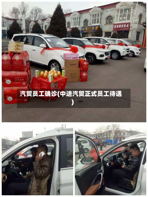 汽贸员工确诊(中进汽贸正式员工待遇)