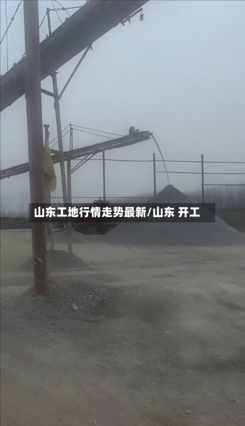 山东工地行情走势最新/山东 开工-第2张图片
