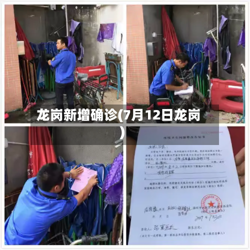 龙岗新增确诊(7月12日龙岗)