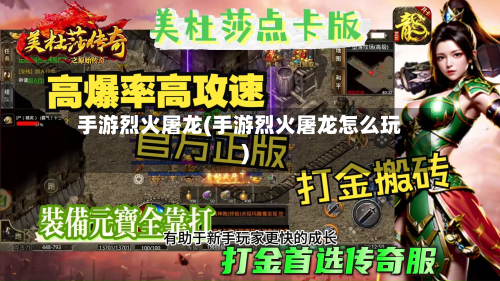 手游烈火屠龙(手游烈火屠龙怎么玩)