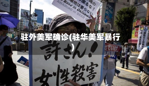 驻外美军确诊(驻华美军暴行)