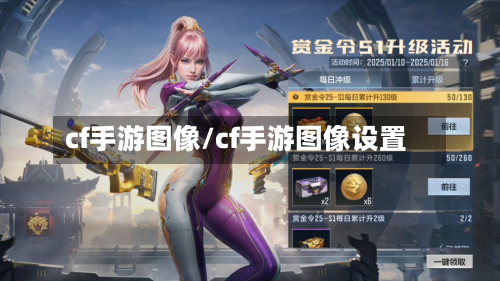 cf手游图像/cf手游图像设置