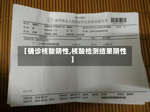【确诊核酸阴性,核酸检测结果阴性】-第2张图片